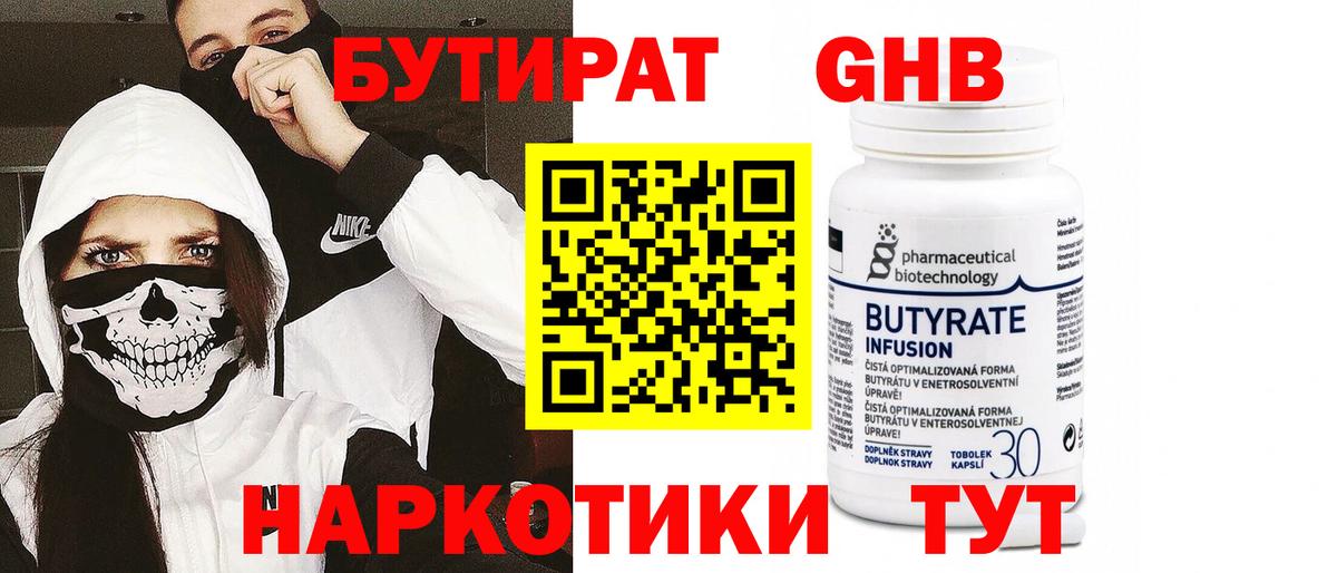 БУТИРАТ 99% Приморско-Ахтарск