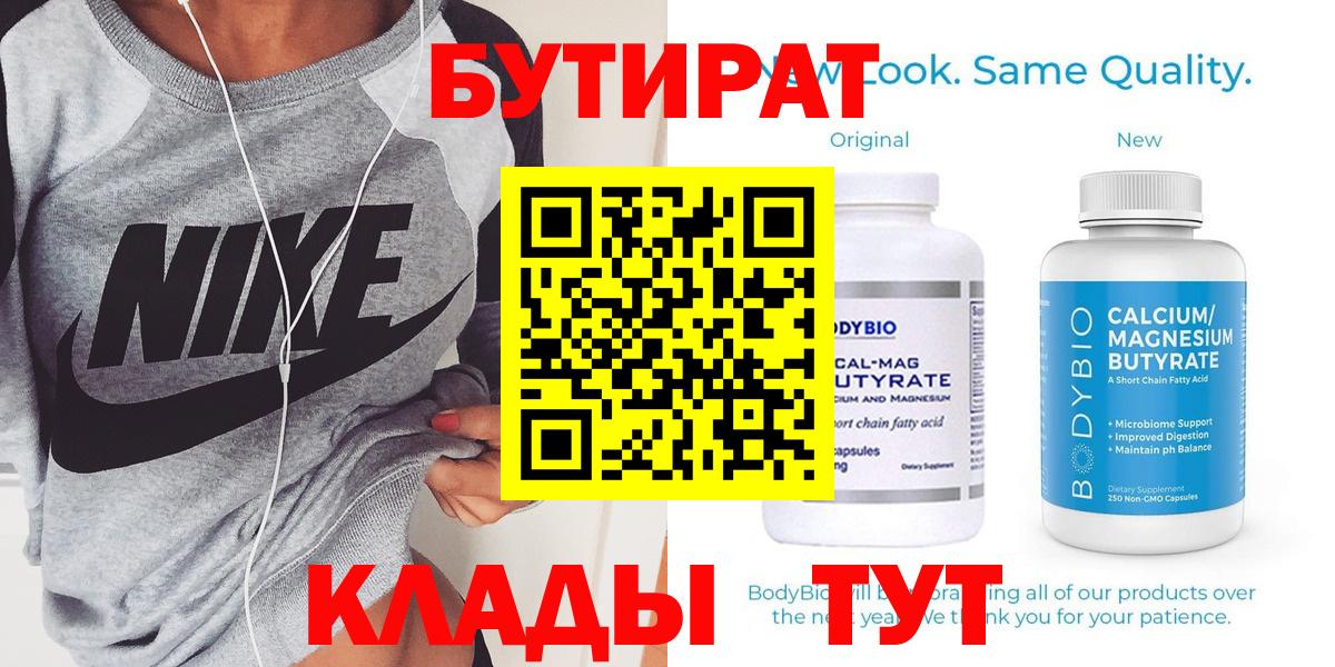 БУТИРАТ  Бутират Butirat  Вход с VPN  Приморско-Ахтарск 