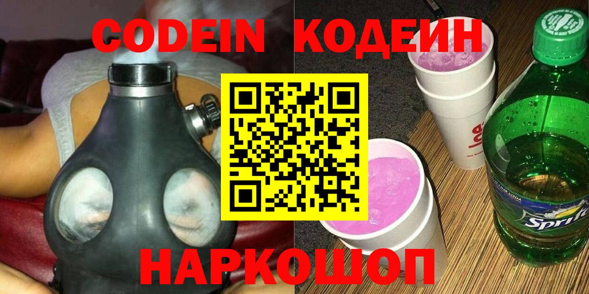Codein напиток Lean (лин) Приморско-Ахтарск